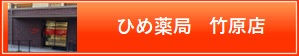 ひめ薬局古町店