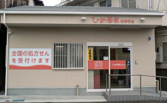 ひめ薬局松神子店